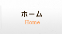 ホーム