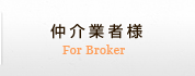 仲介業者様