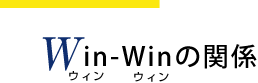 Win-Win̊֌W