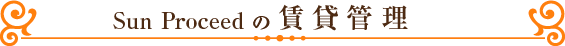Sun Proceedの賃貸管理