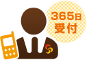 365日受付