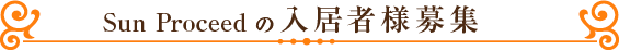 Sun Proceedの入居者様募集