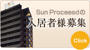 Sun Proceedの入居者様募集
