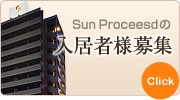 Sun Proceedの入居者様募集