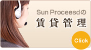 Sun Proceedの賃貸管理