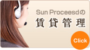 Sun Proceedの賃貸管理