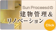 Sun Proceedの建物管理＆リノベーション