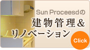 Sun Proceedの建物管理＆リノベーション