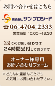 お問い合わせはこちら,株式会社サンプロシード,Sun Proceed,06-4704-2333,営業時間 10:00〜18:30,メールでのお問い合わせは24時間受付しております。,※どんなに些細なことでもお気軽にお問い合わせ下さい。