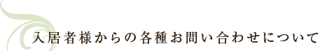 入居者様からの各種お問い合わせについて