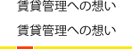 賃貸管理への想い