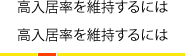 高入居率を維持するには