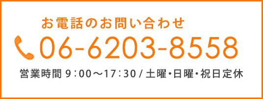 電話でのお問い合わせ